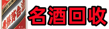 济南鑫全烟酒回收店